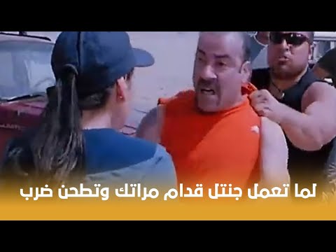 اللي بالي بالك لما تعمل جنتل قدام مراتك وتطحن ضرب