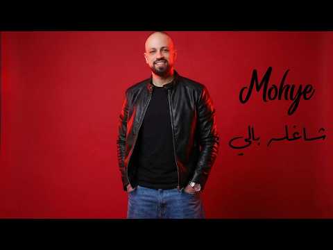 Mohye Shagla Baly Official Video 2026 محيي شاغله بالي