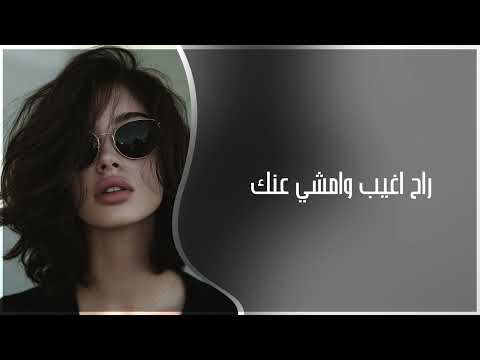 اغاني عراقيه 2026 راح اغيب وامشي عنك ريمكس عراقي طرب مطلوبة اكثر