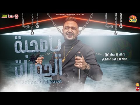 ياصحبة الحوارات 2022 عمرو سلامه والضرب بقي ع العين وطلعت موضة الوشين اقوي موال للجبل 2022