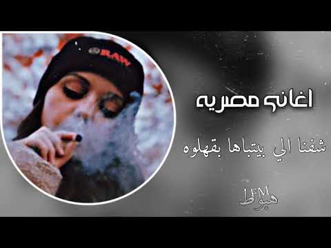 اغاني صمخه شفنا اللي بيتباها بقهلوه مطلوبه 2020