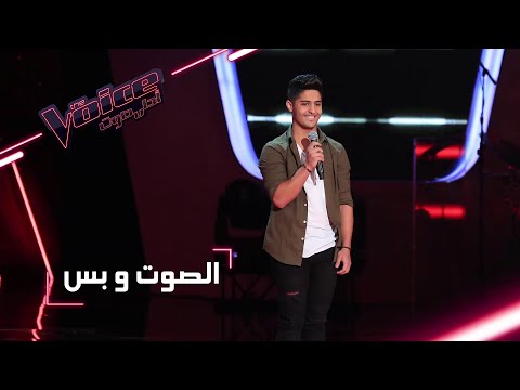 MBCTheVoice مرحلة الصوت وبس بشار الجواد يؤدي أغنية غيبي يا شمس