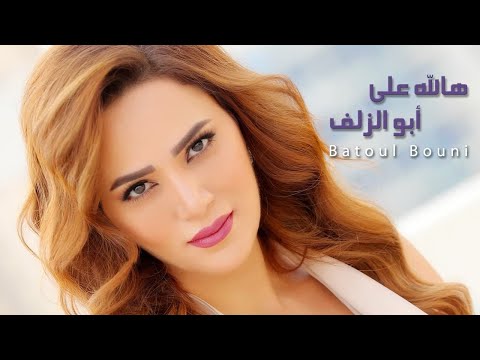 بتول بني هالله على أبو الزلف BatoulBouni Hallah Abu Alziluf