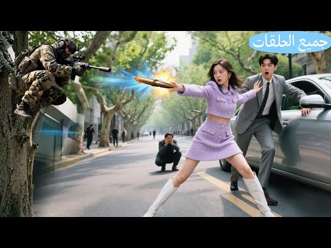 الجيش بعت قناص يقتل الـCEO ما كانوا يدروا البنت الضعيفة مسكت الرصاصة بإيدها وأنقذته وجا الحب