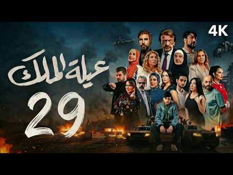 مسلسل عيلة الملك الحلقة 29 التاسعة والعشرون كاملة 4K The King Family Full Ep 29