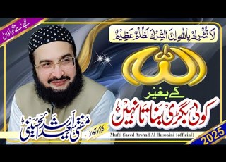  Allah Kay Baghair Koi الله کے بغیر کوئی New Kalaam 2025 Mufti Saeed Arshad Al Hussaini