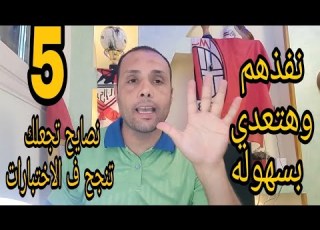  كيف تنجح في اختبارات الانديه 5 خطوات تسهل عليك مهمة الاختبارات
