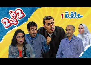  مسلسل 2 ب 2 الحلقة الأولى كاملة