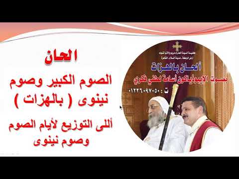 أللى التوزيع لأيام الصوم وصوم نينوى للايبيذياكون اسامه لطفى