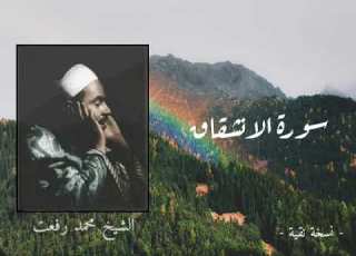 الشيخ محمد رفعت الانشقاق نسخة نقية