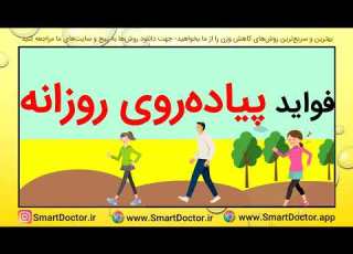 فواید پیاده روی روزانه برای سلامتی