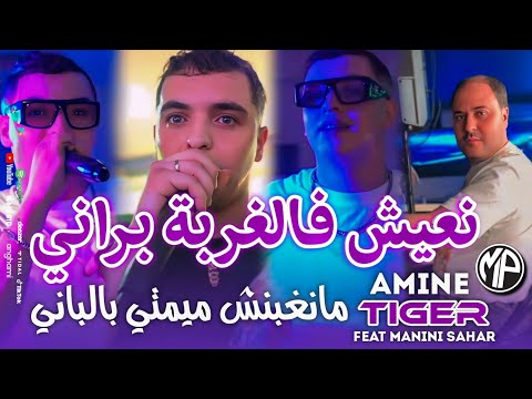 Cheb Amine Tigre 2025 نعيش فالغربة براني Manghbench Ma Bel Pani Feat Manini Sahar Live Solazur