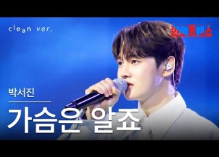 클린버전 박서진 パクソジン 가슴은 알죠 心は知っています 한일톱텐쇼 250722