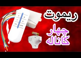 نحوه نصب ریموت چهار کاناله اموزش برق ساختمان