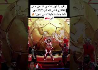 المغربية نورا فتحي تشعل حفل افتتاح كأس العالم 2026 في كندا بأداء أغنية سير سير