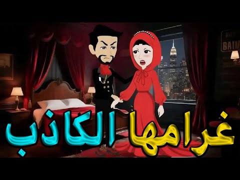 غرامها الكاذب فيلم رومانسي درامي عن الخيانة والكذب وقصة حب انتهت بصدمة توتاوماجى