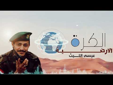 زامــل عيسى الليث جديد الكرة الارضيه 2026