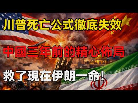川普逼殺中東的死亡公式 中國三年前的佈局 救了現在伊朗一命 中國 特朗普 伊朗 伊朗局勢 時事評論 中美博弈