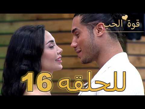 قوة الحب الحلقة 16 كاملة Arabic Dubbed مدبلج للعربية Quwet El Hob
