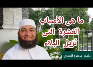 ما هى الأسباب العشرة التى تزيل البلاء مفاتيح الفرج دكتور محمود المصرى