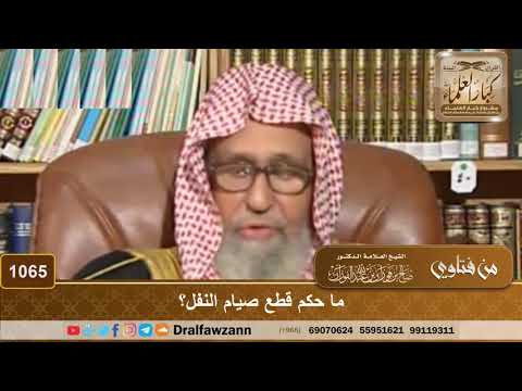 ما حكم قطع صيام النفل الشيخ صالح الفوزان