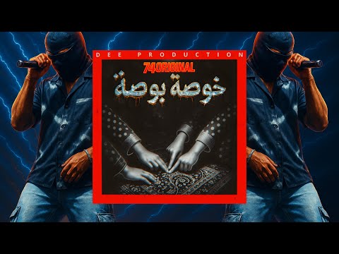 74 Original خوصة بوصة Prod By DEE Production 2025
