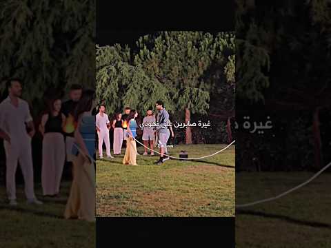 غيرة صابرين على فهد ويلي من نار الغيره