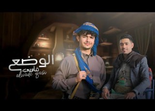  فيديو كليب الوضع قاسي حصريآ الشاعرعزالدين الداوي الشاعرمحمدالذانبي شيله يمنيه 2021