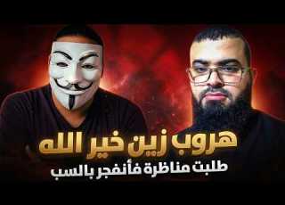  الشيخ زين خير الله يفضح نفسه على الهواء طلبت مناظرة علمية فانفجر بالسب