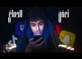 تعفن الدماغ مرض العصر