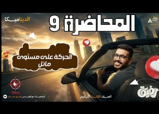 09 الحركة على مستوى مائل ديناميكا الصف الثالث الثانوي علمي رياضة