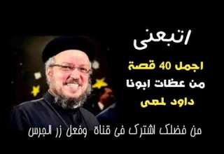 اجمل 40 قصة من عظات ابونا داود لمعى كنوز مسيحية