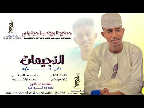 جديد 2025الفنان محفوظ يونس المجنوني النجيمات