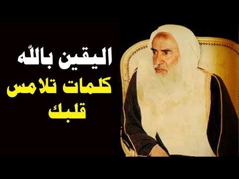 اليقين بالله كلام يلامس قلبك سيدهشك ويطمئن قلبك ابن عثيمين رحمه الله