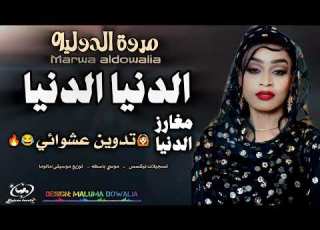  الدنيا الدنيا مغارز الدنيا مروة الدوليه موسي باسطه ضربة الموسم جديد اغاني سودانيه 2026