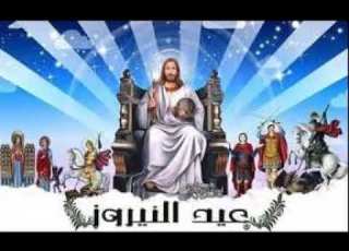 ترنيمه فى النيروز نتهنى و نفرح I للرب نرنم