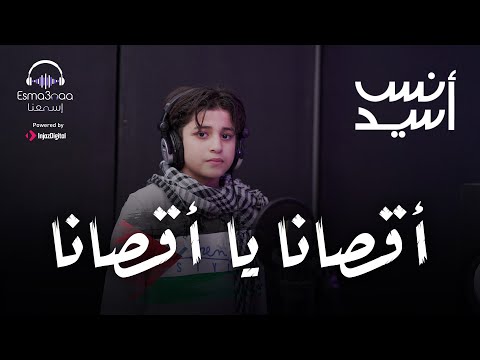 اقصانا يا اقصانا المنشد انس سيد كلمات و الحان المنشد احمد حسن الاقصري اقصانا يا اقصانا المنشد انس سيد كلمات و الحان المنشد احمد حسن الاقصري