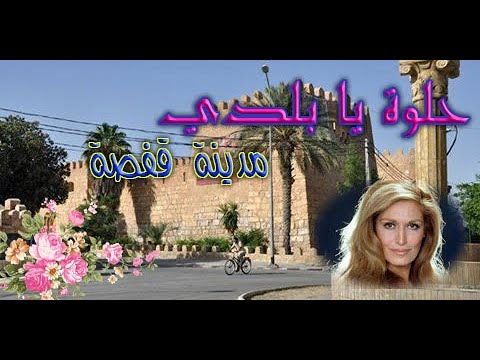 داليدا حلوة يا بلدي مع صور رائعة لمدينة قفصة داليدا حلوة يا بلدي مع صور رائعة لمدينة قفصة