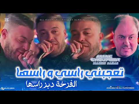 Amine Choupot 2025 Manini Sahar Ta3ejebni Rassi W Rasha الفرخة دبر راسها Tiktok Solazur Club