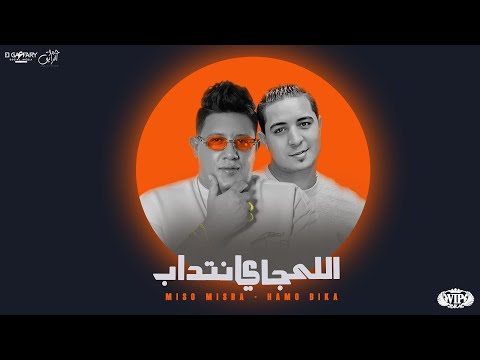 الي جاي انتداب راجعه الدخيله احراز تقيله حمو بيكا و ميسو ميسرة توزيع فيجو الدخلاوي 2023