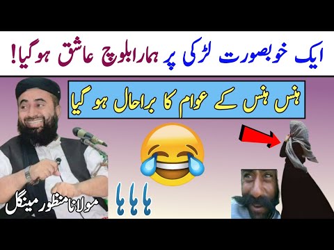 Eik Khobsorat Larki Ke Pechy Hamara Bloch Ashiq Ho Gaya Molana Manzoor Mengal Funny Bayan