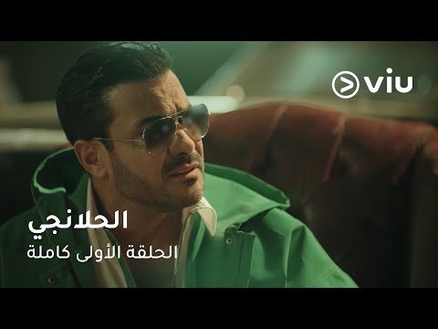 الحلقة ١ مسلسل الحلانجي حصري ا على ڤيو El Halangy Full Episode 1