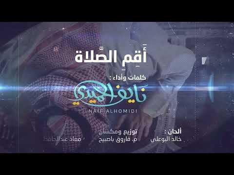 أقم الصلاة نايف الحميدي 1443 2022 حصري ا أقم الصلاة نايف الحميدي 1443 2022 حصري ا