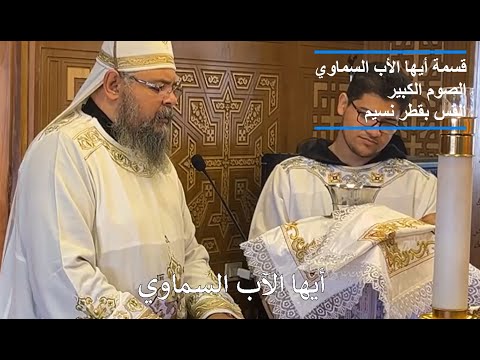 قسمة أيها الآب السماوي الصوم الكبير القس بقطر نسيم قسمة أيها الآب السماوي الصوم الكبير القس بقطر نسيم