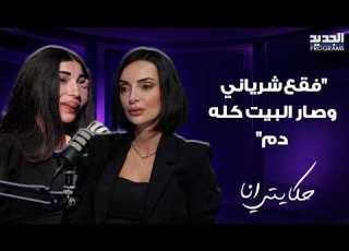  فقع شرياني وصار البيت كله دم أن ي مخايل تكشف لحظات الرعب وأصعب مراحل طـ ـفولتها
