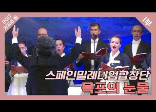  2017 가곡의 밤 스페인밀레니엄합창단 목포의 눈물