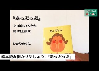  中川ひろたかの絵本読み聞かせやしょう あっぷっぷ 作 中川ひろたか 絵 村上康成 出版社 ひかりのくに