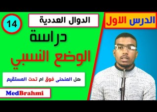 14 دراسة الوضع النسبي هل المنحنى فوق المستقيم ام تحت المستقيم