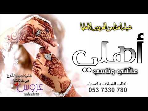 شيله اهلي عائلتي وناسي 2023 عائلتي يااهلي وناسي شيله اهداء من العريس لااهلهاء شيله مدح اهل العريس