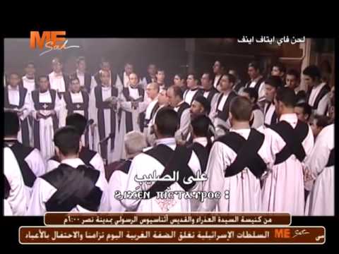 لحن فاي ايطاف اينف خورس معهد الدراسات قناة مار مرقس